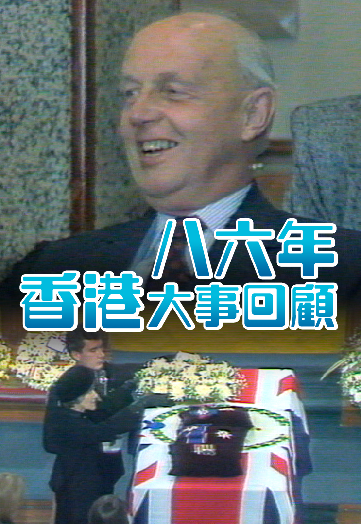 八六年香港大事回顾