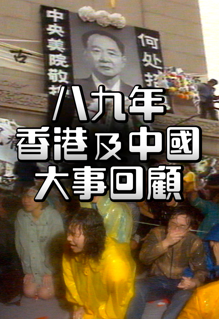八九年香港大事回顾