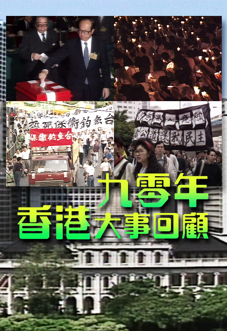 九零年香港大事回顾