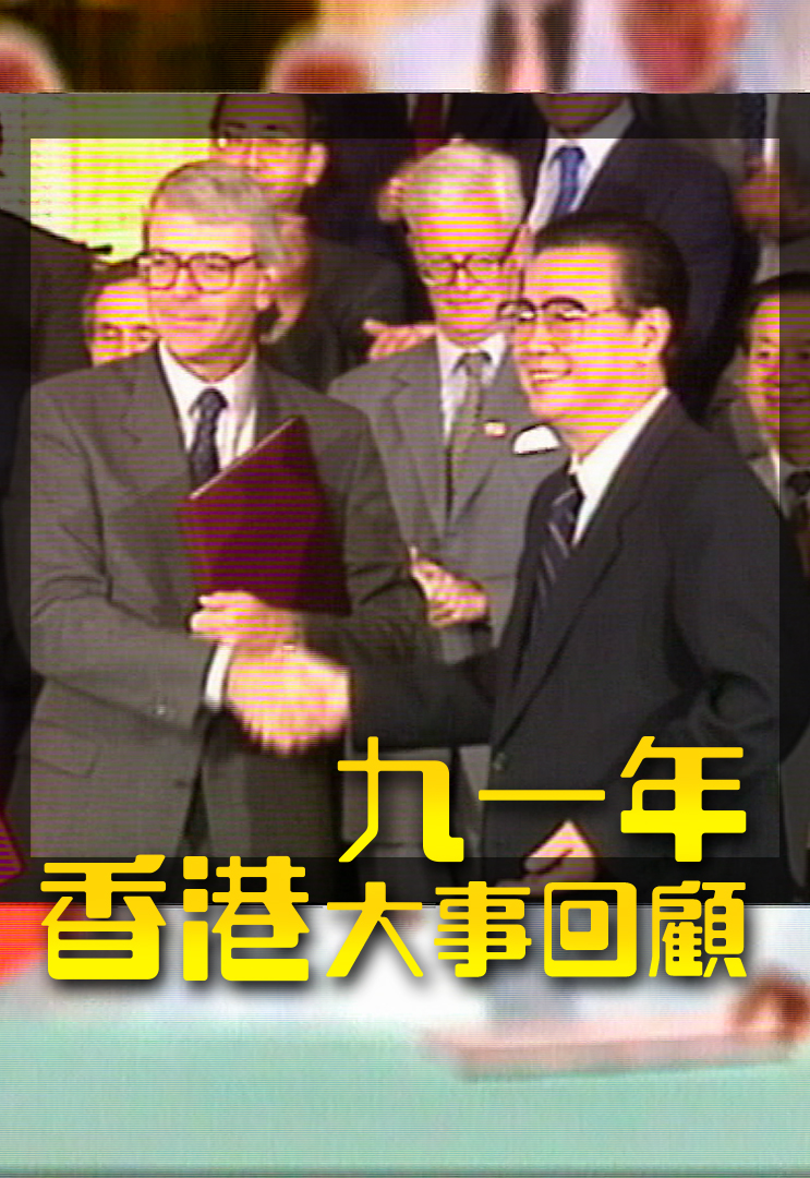 九一年香港大事回顾