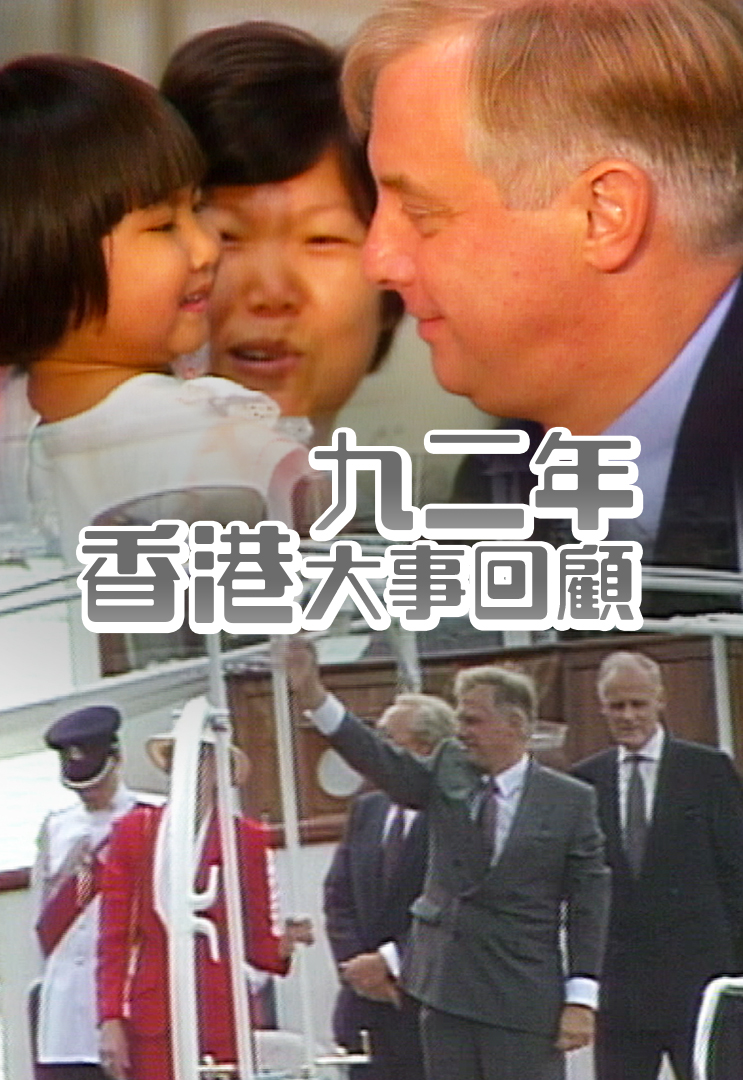 九二年香港大事回顾