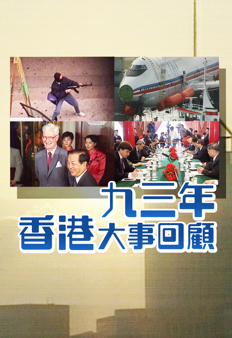 九三年香港大事回顾