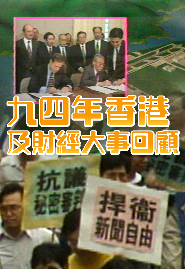 九四年香港及财经大事回顾