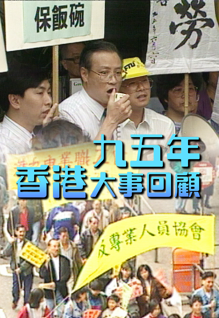 九五年香港大事回顾