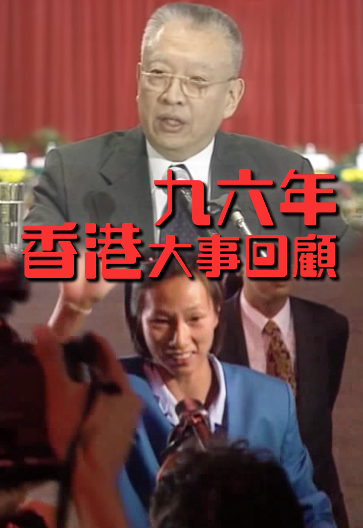 九六年香港大事回顾