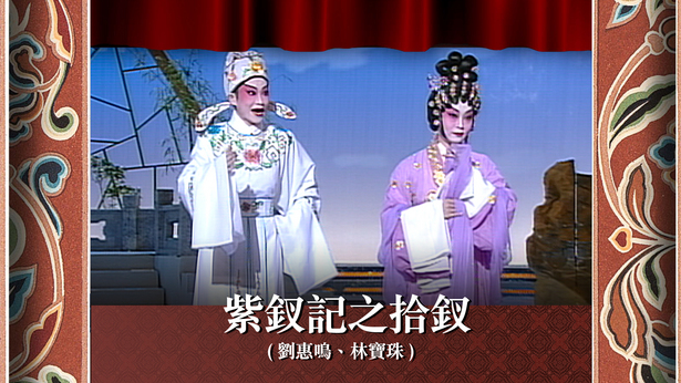 紫钗记之拾钗 (刘惠鸣、林宝珠)