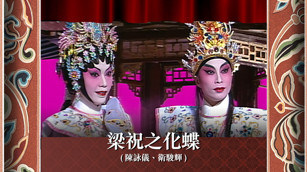 梁祝之化蝶 (陈咏仪、卫骏辉)