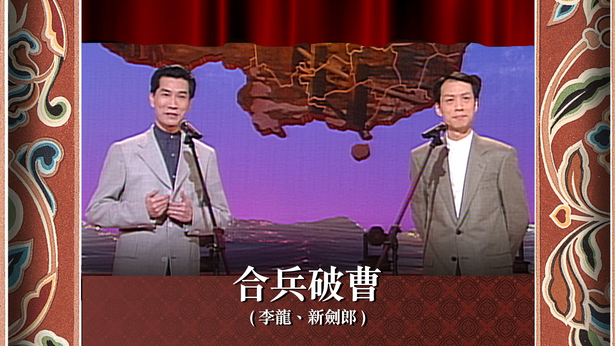 合兵破曹 (李龙、新剑郎)