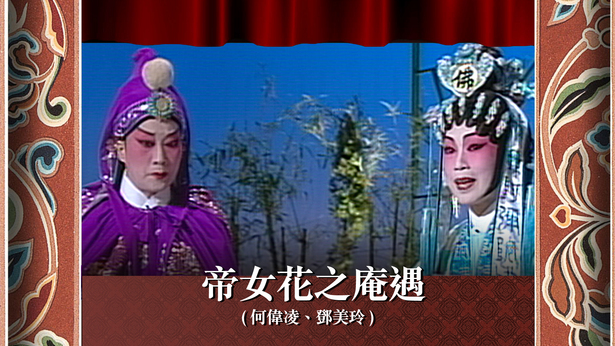 帝女花之庵遇 (何伟凌、邓美玲)