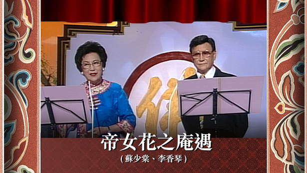 帝女花之庵遇 (苏少棠、李香琴)