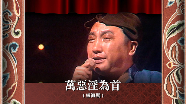 万恶淫为首 (卢海鹏)