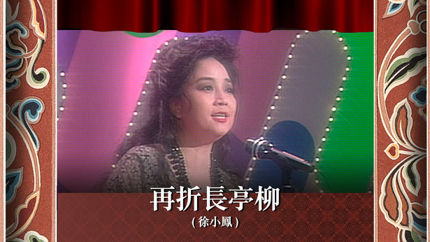 再折长亭柳 (徐小凤)