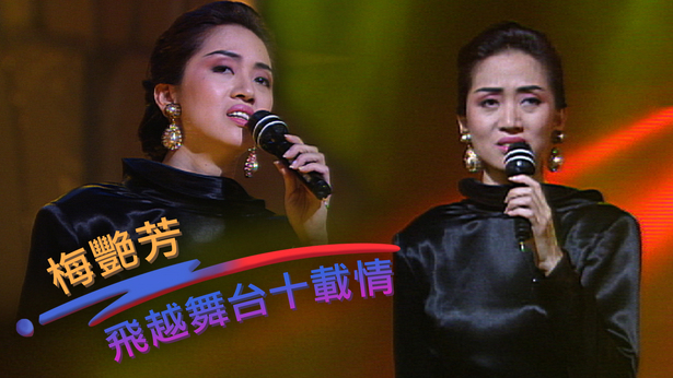 1991 梅艳芳飞越舞台十载情