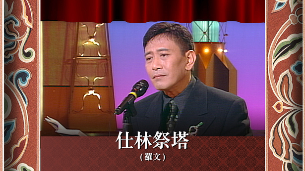 仕林祭塔 (罗文)