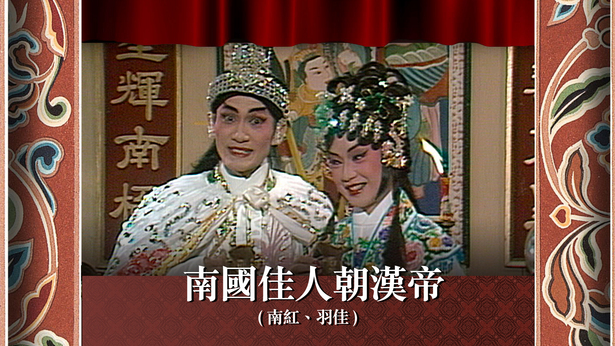 南国佳人朝汉帝 (南红、羽佳)