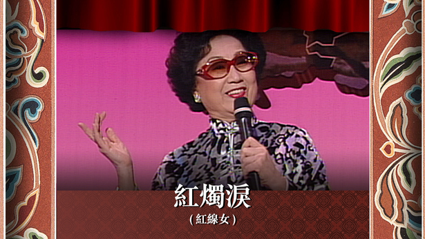 红烛泪 (红线女)