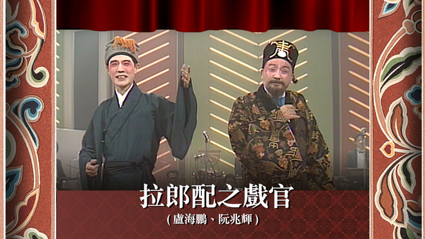 拉郎配之戏官 (卢海鹏、阮兆辉)