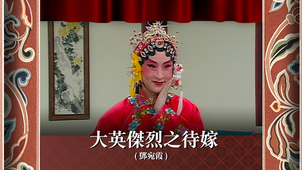 大英杰烈之待嫁 (邓宛霞)