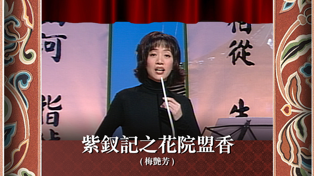 紫钗记之花院盟香 (梅艳芳)