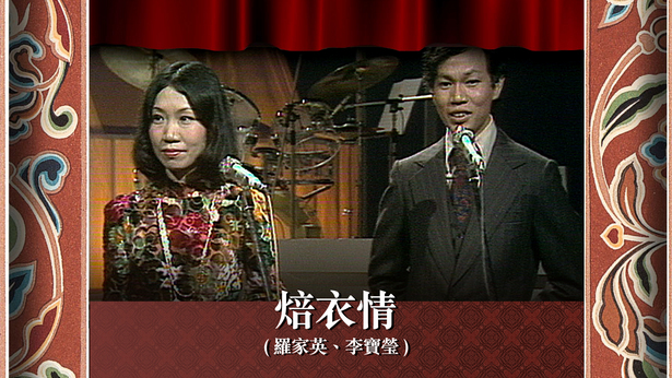 焙衣情 (罗家英、李宝莹)