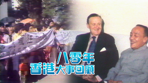 1980香港大事回顾