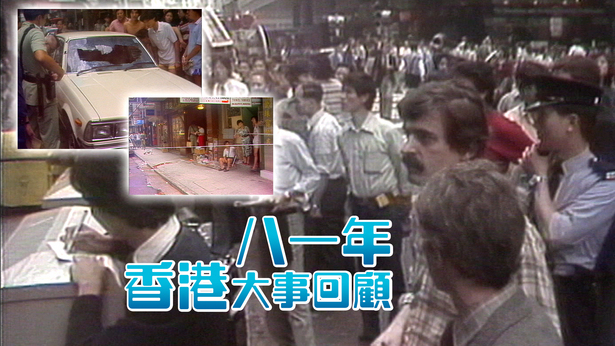 八一年香港大事回顾