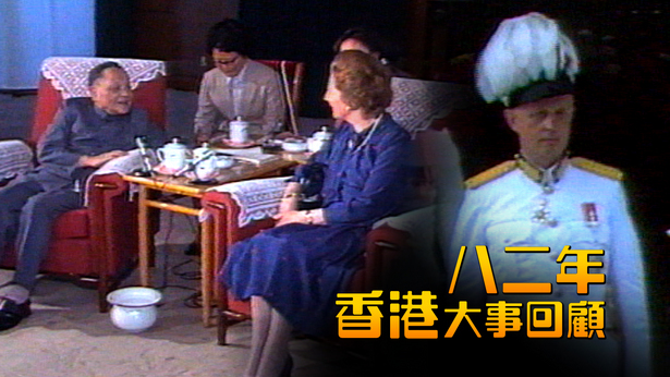 八二年香港大事回顾