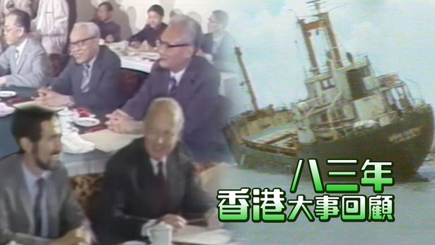八三年香港大事回顾