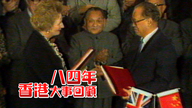 八四年香港大事回顾