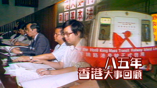 八五年香港大事回顾