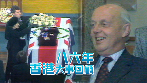 八六年香港大事回顾