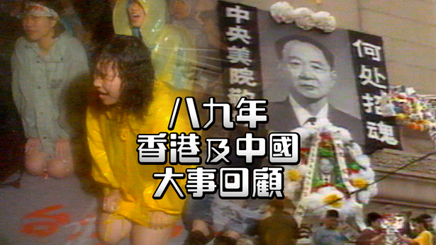 八九年香港大事回顾