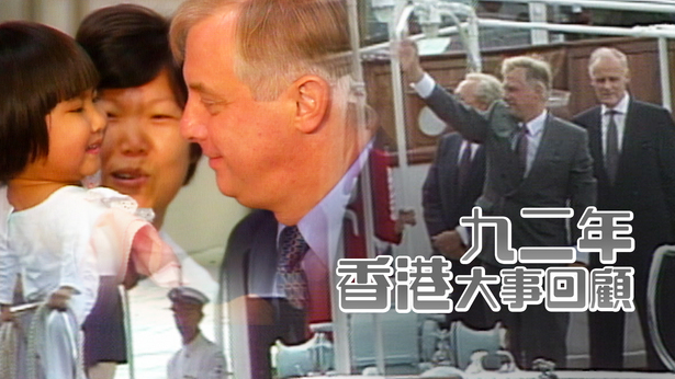 九二年香港大事回顾