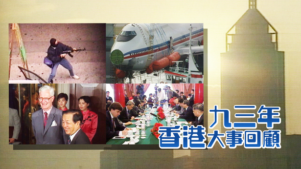 九三年香港大事回顾