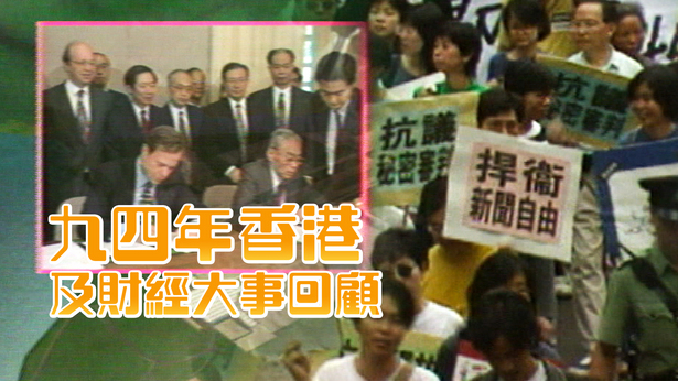 九四年香港及财经大事回顾