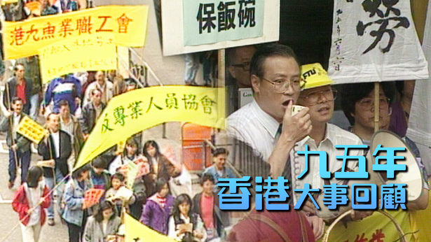 九五年香港大事回顾