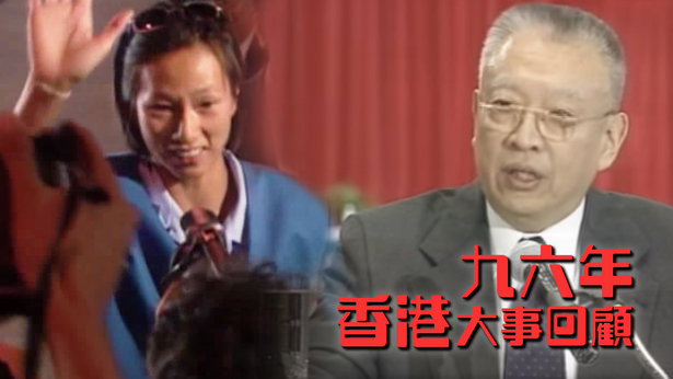 九六年香港大事回顾