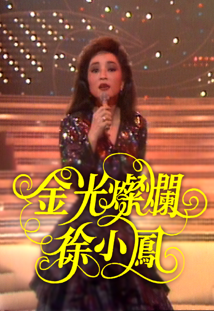 徐小凤音乐特辑之金光灿烂徐小凤 '84