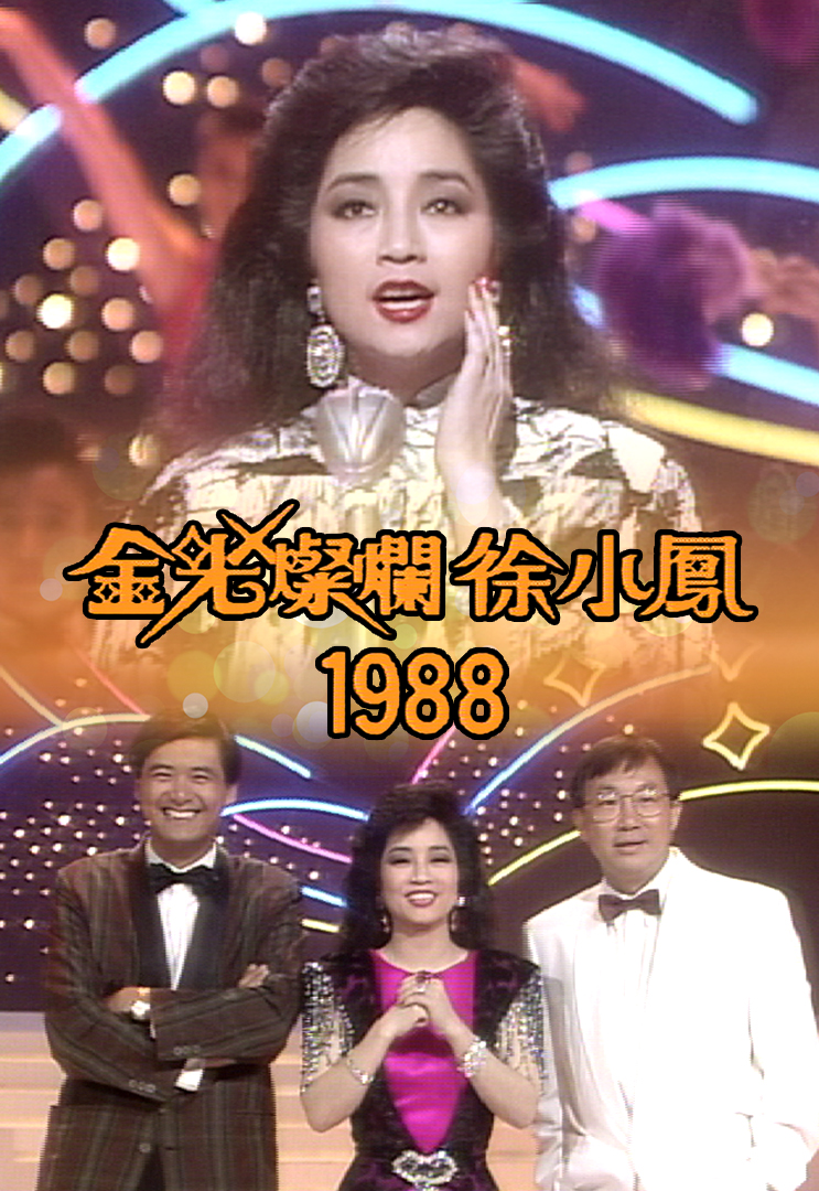 徐小凤音乐特辑之金光灿烂徐小凤 '88