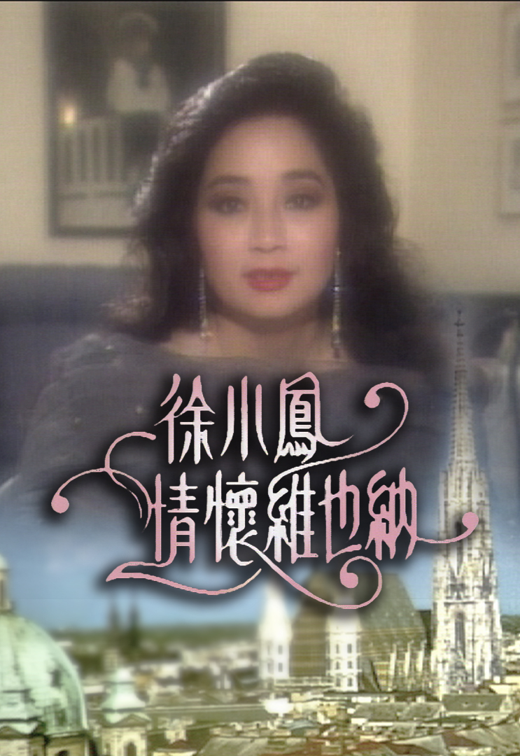 徐小凤音乐特辑之情怀维也纳 '90