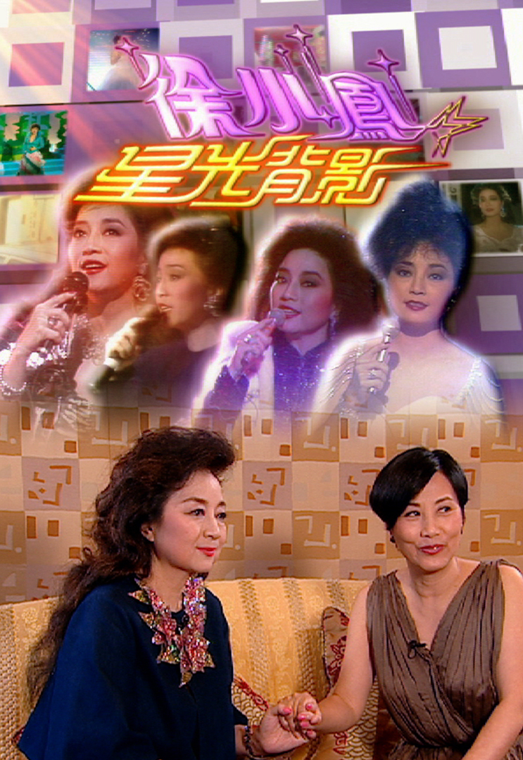 特辑丨徐小凤：星光背影 2005