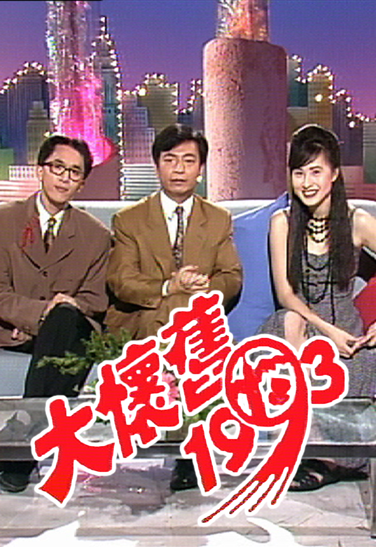 大怀旧1993