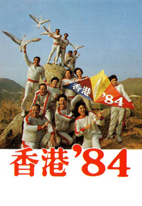 香港 ’84