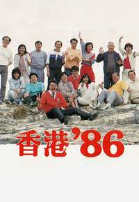 香港 ’86
