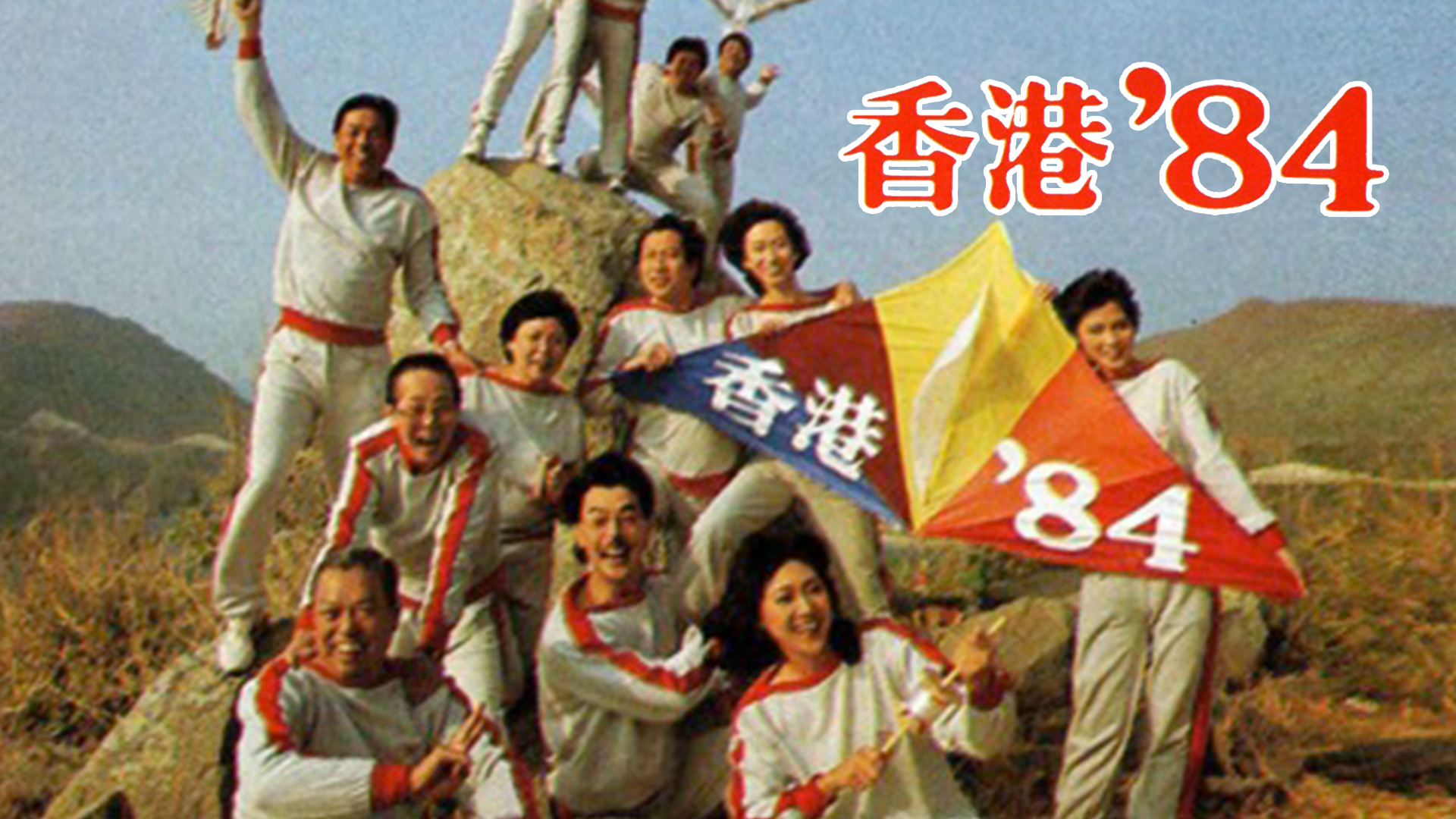 香港 '84