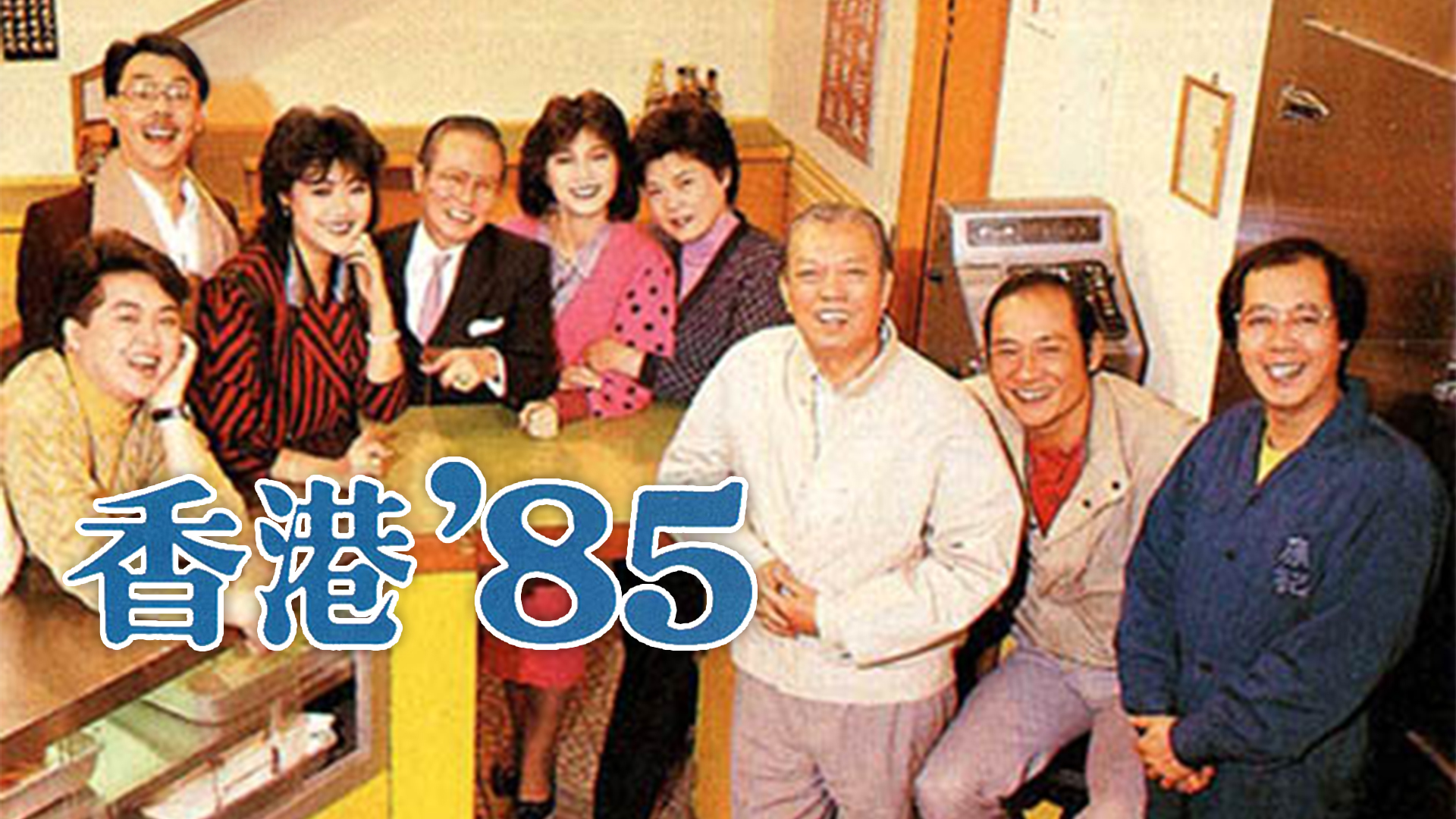 香港 '85