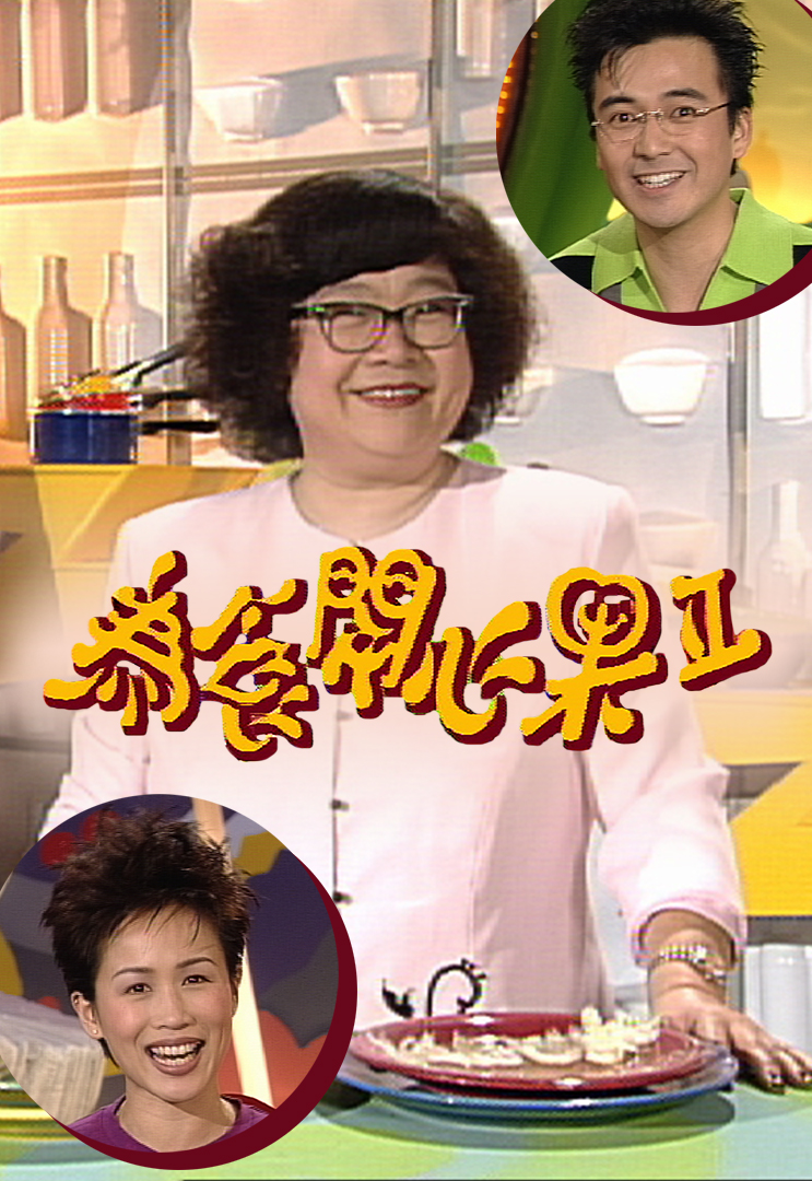 为食开心果 II 1998