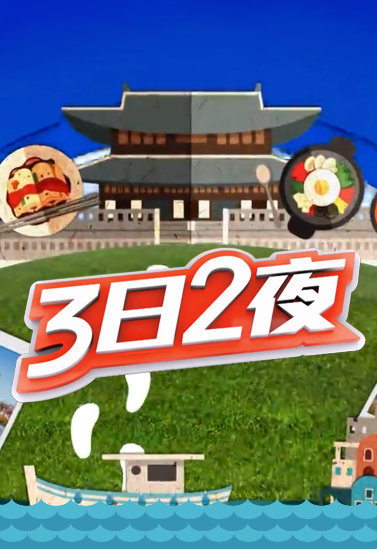 3日2夜 (Sr.2)