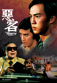 恶客