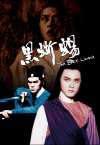 黑蜥蜴